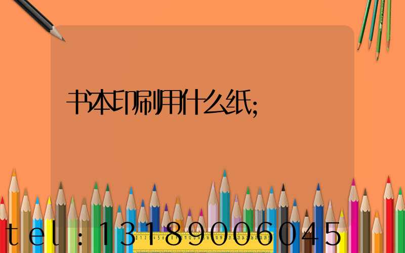 书本印刷用什么纸