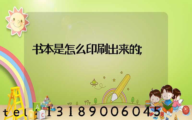 书本是怎么印刷出来的