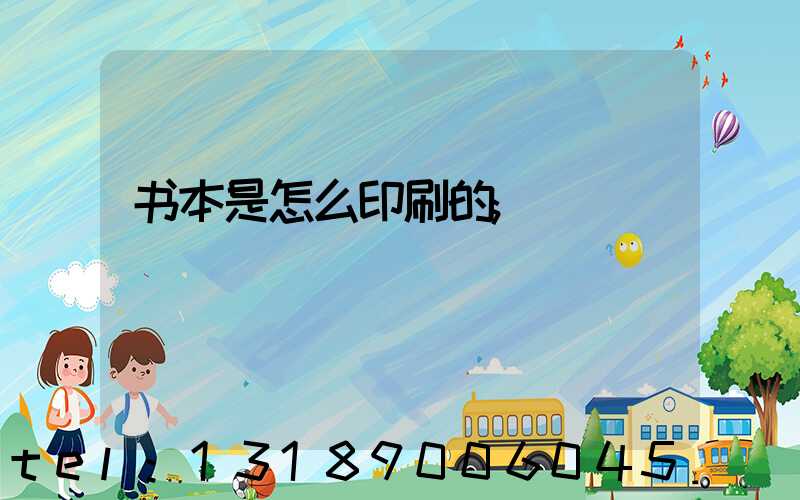 书本是怎么印刷的