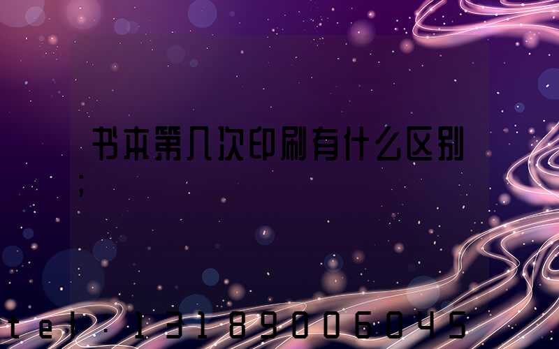 书本第几次印刷有什么区别