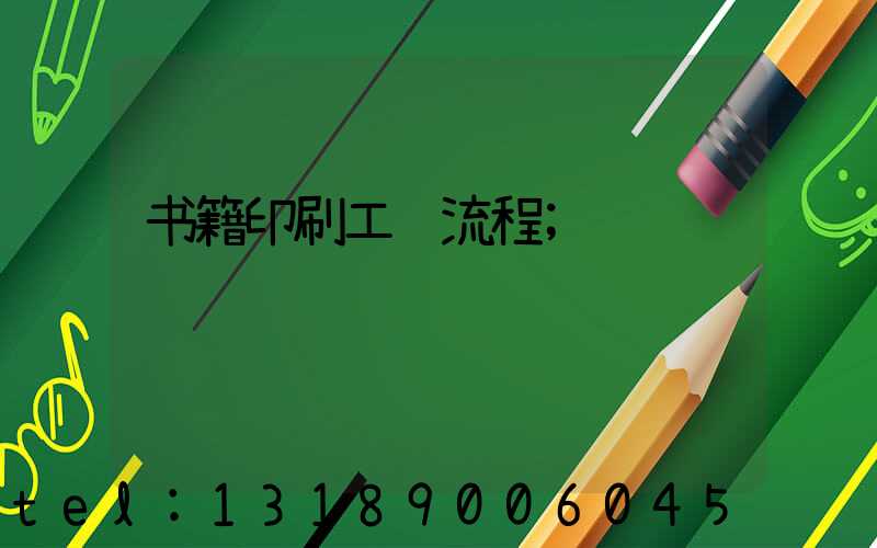 书籍印刷工艺流程