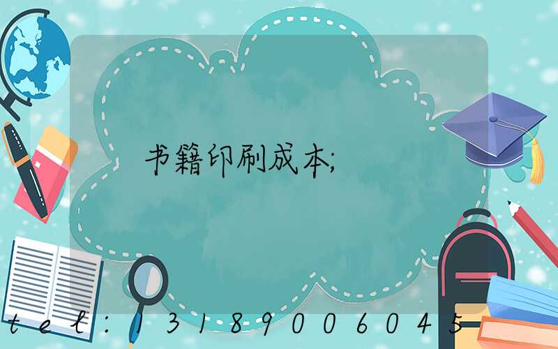 书籍印刷成本