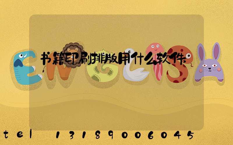 书籍印刷排版用什么软件