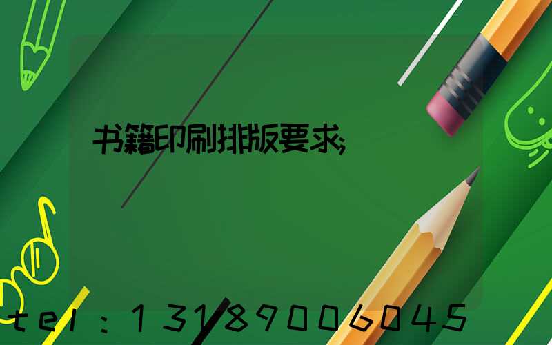书籍印刷排版要求