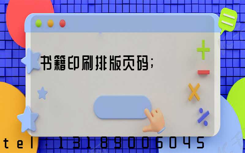 书籍印刷排版页码