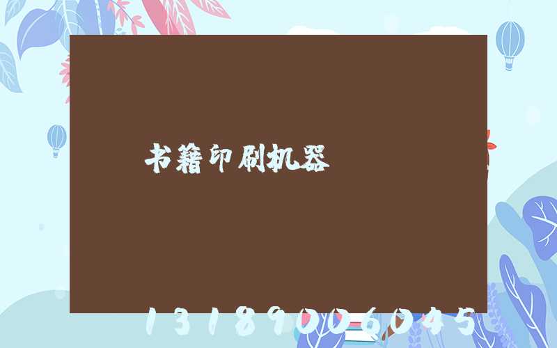 书籍印刷机器