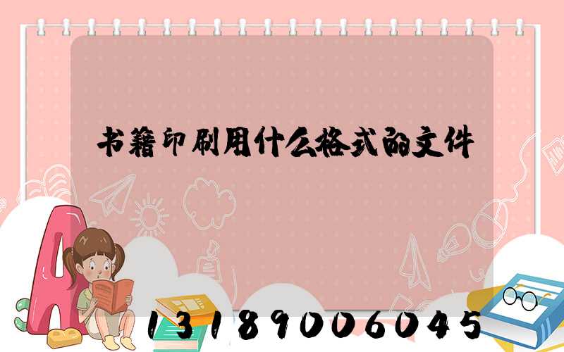 书籍印刷用什么格式的文件