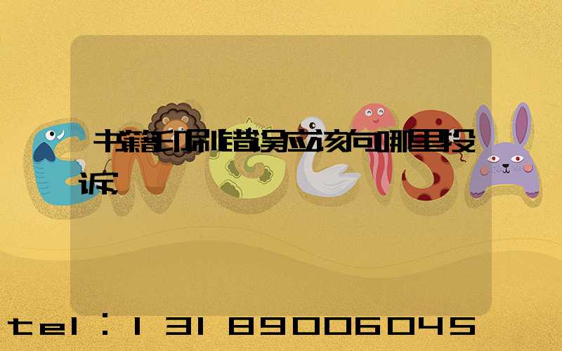 书籍印刷错误应该向哪里投诉