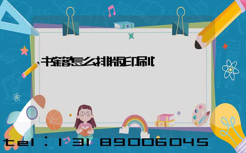 书籍怎么排版印刷