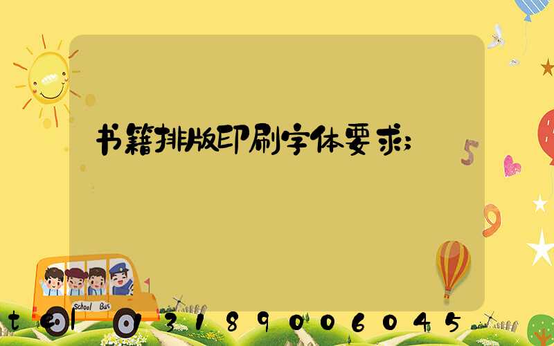 书籍排版印刷字体要求