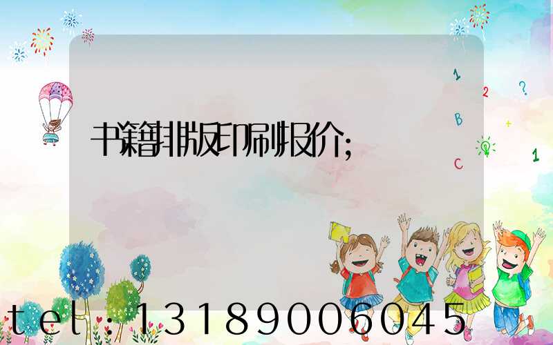 书籍排版印刷报价