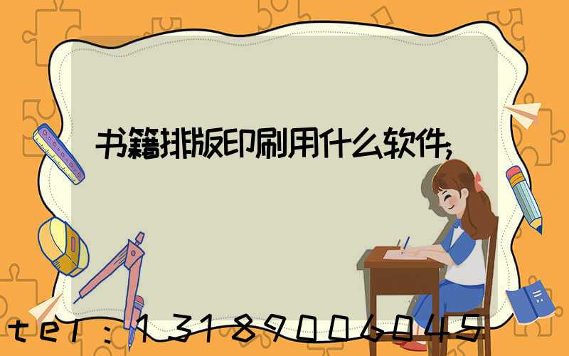 书籍排版印刷用什么软件