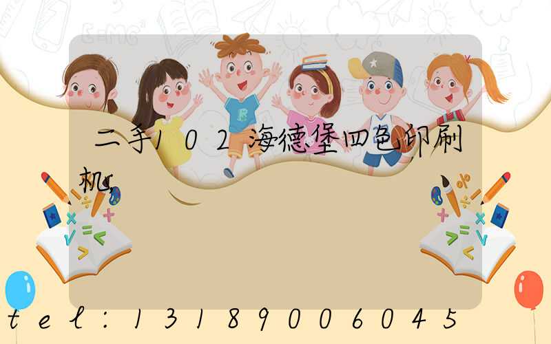 二手102海德堡四色印刷机