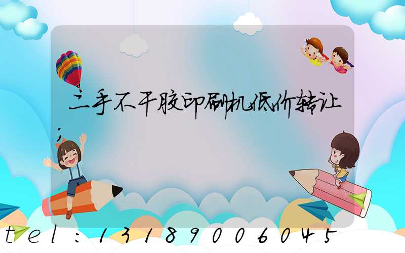二手不干胶印刷机低价转让
