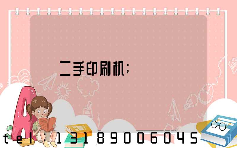二手印刷机