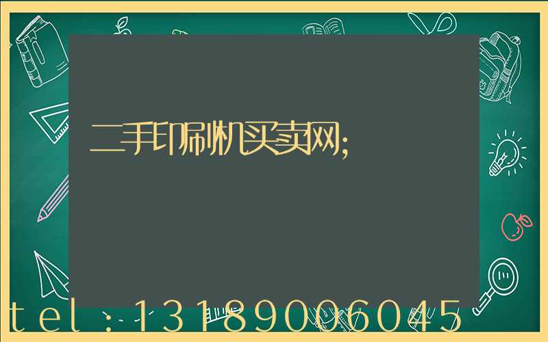 二手印刷机买卖网