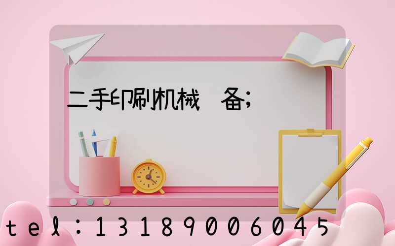 二手印刷机械设备