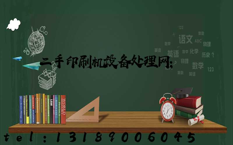 二手印刷机设备处理网