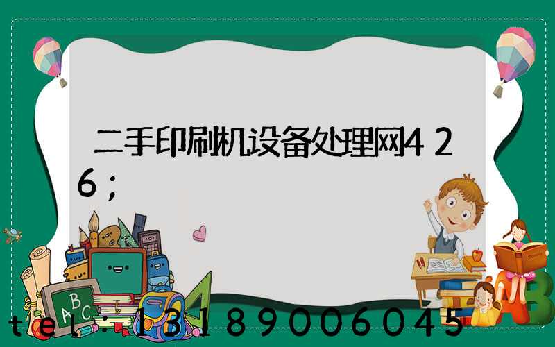二手印刷机设备处理网426