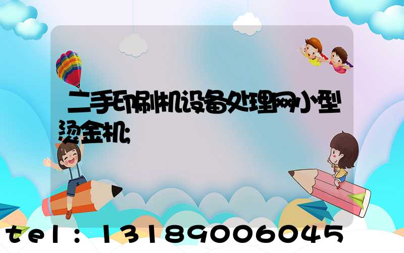 二手印刷机设备处理网小型烫金机