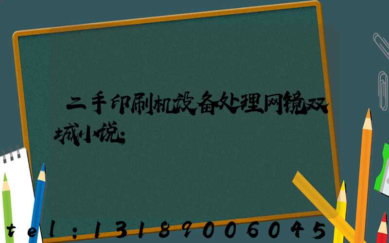 二手印刷机设备处理网镜双城小说