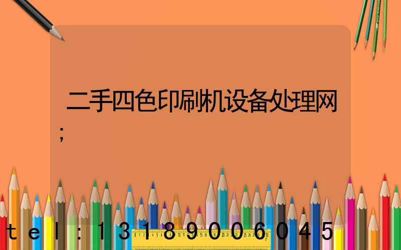 二手四色印刷机设备处理网