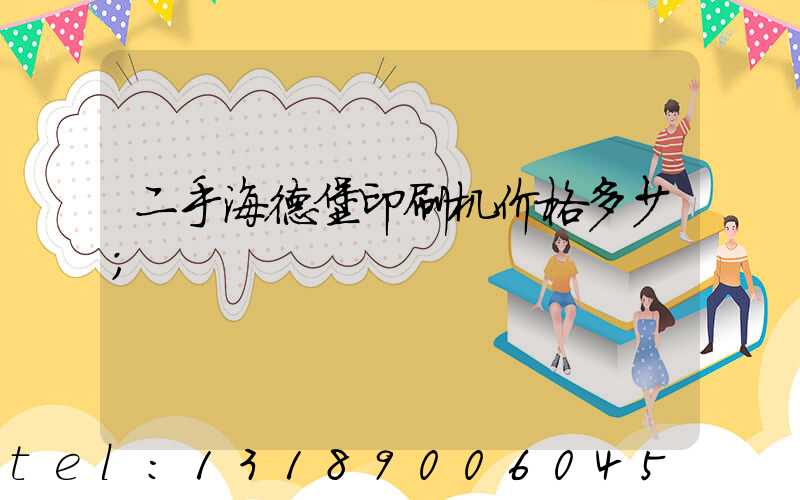 二手海德堡印刷机价格多少