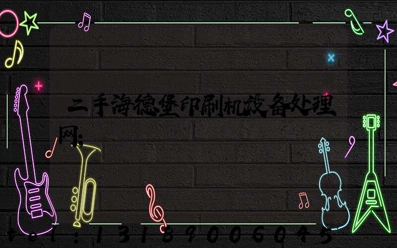 二手海德堡印刷机设备处理网