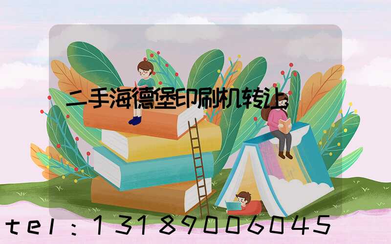 二手海德堡印刷机转让