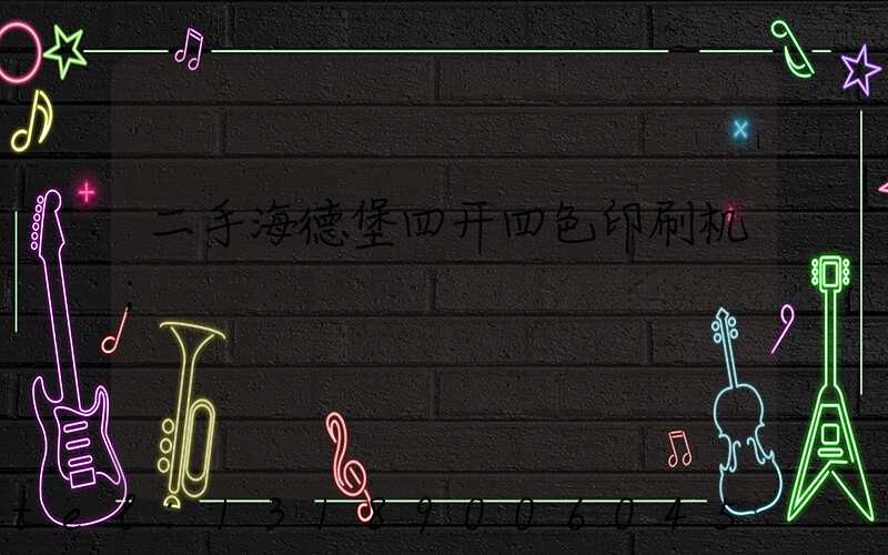 二手海德堡四开四色印刷机