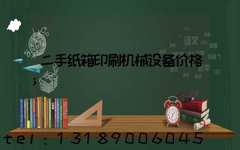 二手纸箱印刷机械设备价格