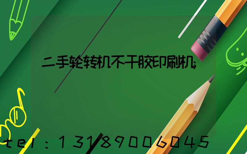 二手轮转机不干胶印刷机