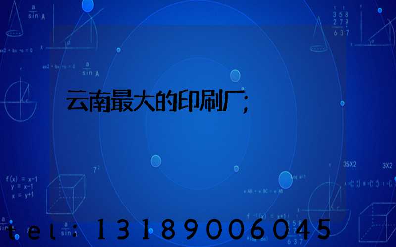 云南最大的印刷厂
