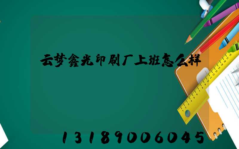 云梦鑫光印刷厂上班怎么样