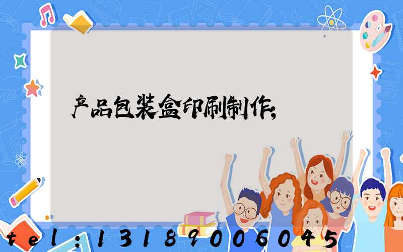 产品包装盒印刷制作