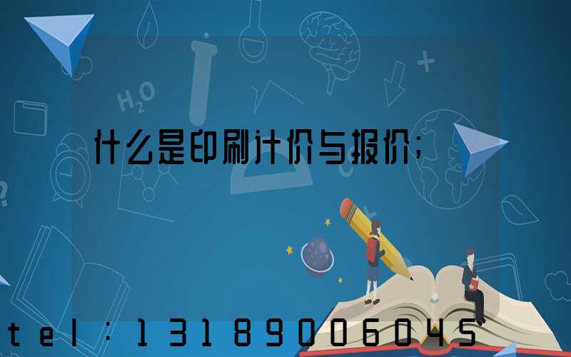 什么是印刷计价与报价
