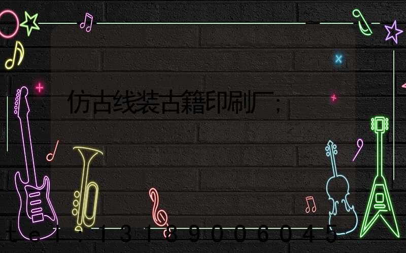 仿古线装古籍印刷厂