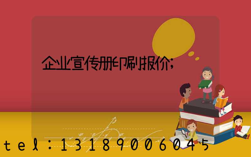 企业宣传册印刷报价