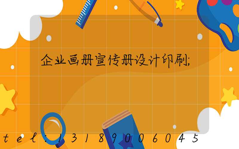 企业画册宣传册设计印刷