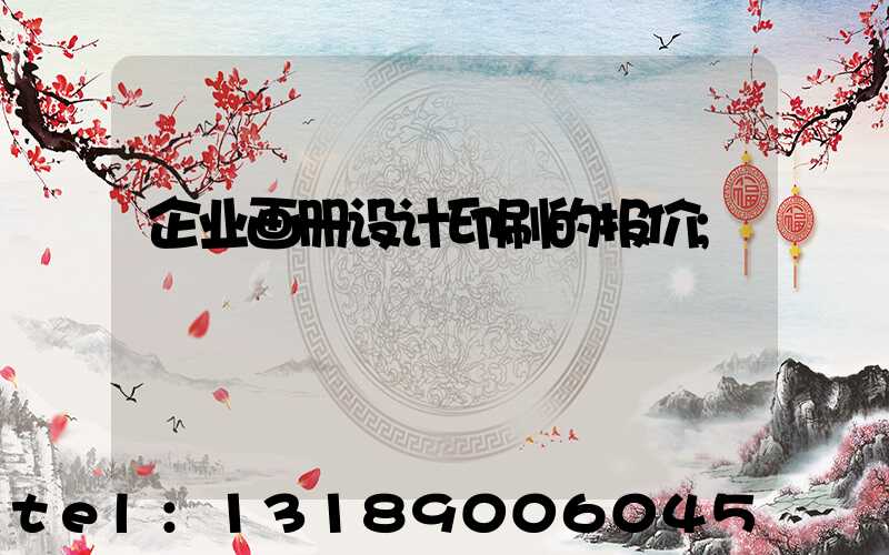 企业画册设计印刷的报价
