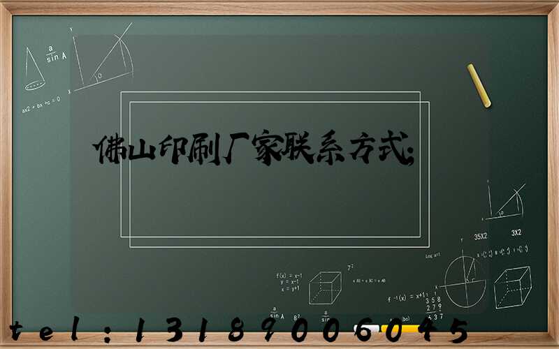 佛山印刷厂家联系方式