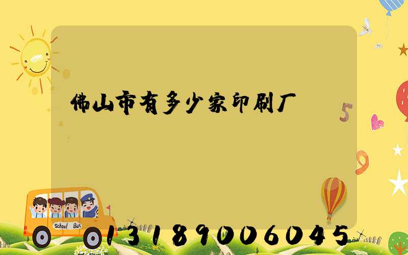 佛山市有多少家印刷厂