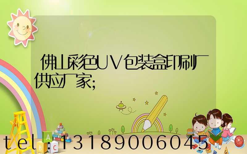 佛山彩色UV包装盒印刷厂供应厂家