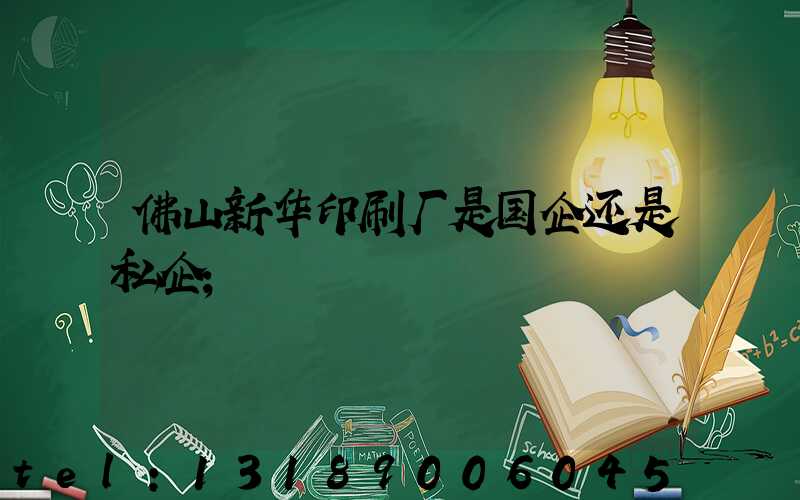 佛山新华印刷厂是国企还是私企