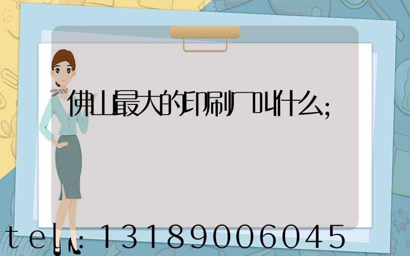 佛山最大的印刷厂叫什么