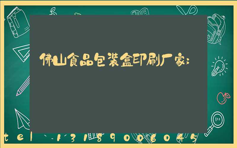 佛山食品包装盒印刷厂家