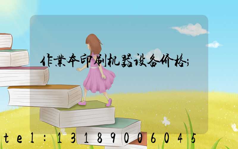 作业本印刷机器设备价格