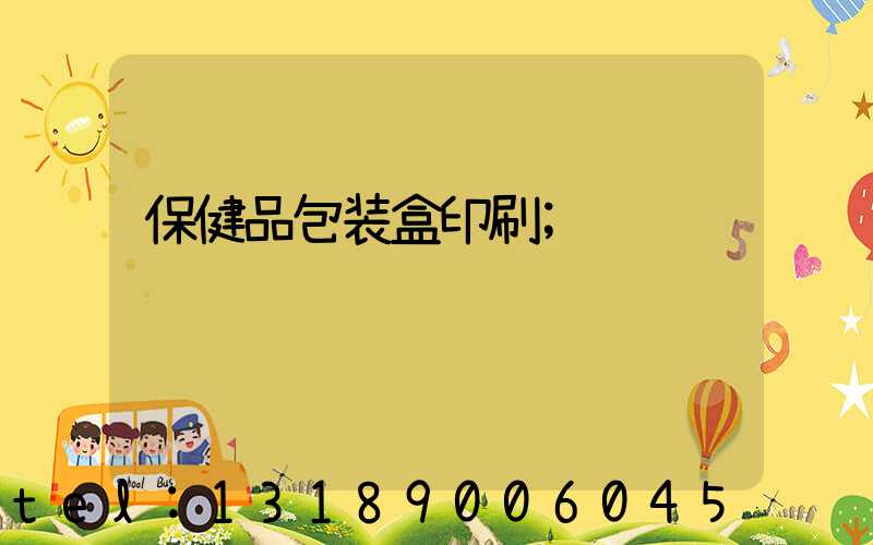 保健品包装盒印刷