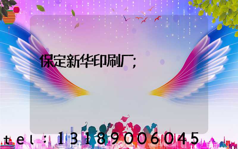 保定新华印刷厂