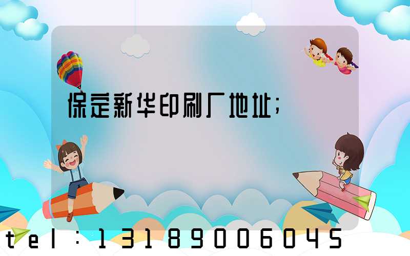 保定新华印刷厂地址